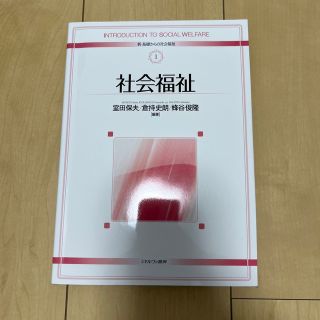 新•基礎からの社会福祉　社会福祉(語学/参考書)