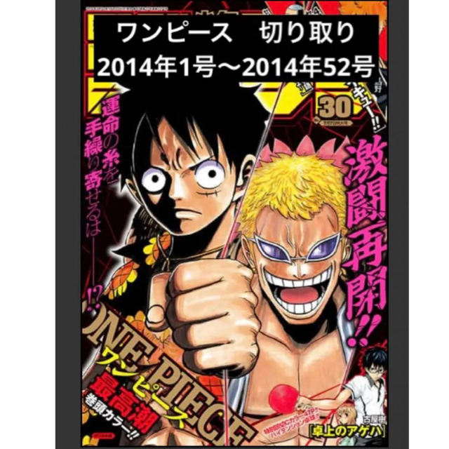 ワンピース2014.1号〜2014.52号ジャンプ 切り取り 【ラッピング不可