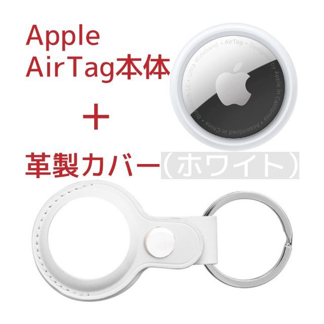 Apple(アップル)のApple AirTag本体(アップル製)＋ケース(サードパーティー製)革製・白 スマホ/家電/カメラのスマホアクセサリー(その他)の商品写真