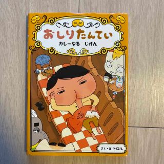 おしりたんてい　カレーなるじけん おしりたんていファイル(絵本/児童書)