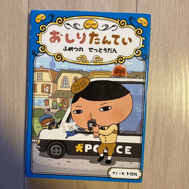 おしりたんてい　ふめつのせっとうだん おしりたんていファイル　３ エンタメ/ホビーの本(絵本/児童書)の商品写真