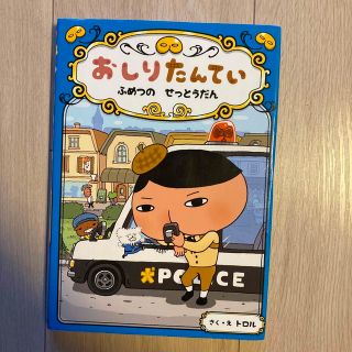 おしりたんてい　ふめつのせっとうだん おしりたんていファイル　３(絵本/児童書)