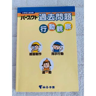 パーフェクト過去問題　行動観察 小学校入試対策(語学/参考書)