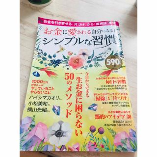 お金に愛される自分になる　シンプルな習慣(住まい/暮らし/子育て)