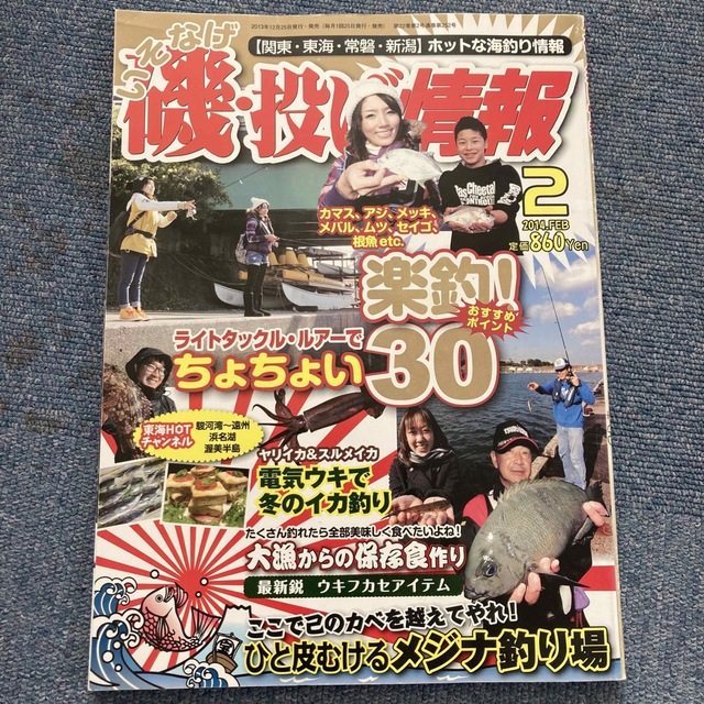 磯・投げ情報 2014年 02月号 エンタメ/ホビーの雑誌(その他)の商品写真