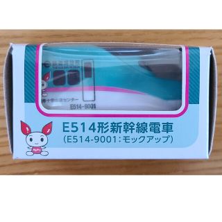 限定品 E514形 新幹線 電車 E514-9001 鉄道博物館 献血 非売品の