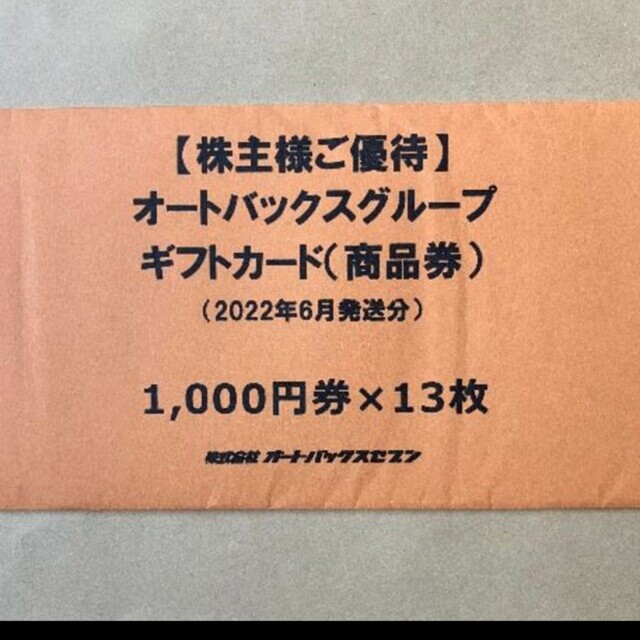 優待券/割引券はりこさま専用　オートバックス　13枚