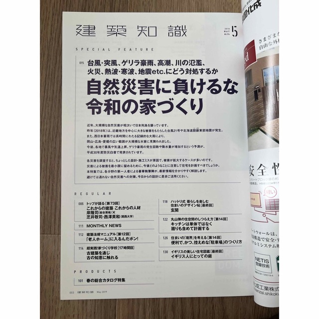 建築知識2019年5月号   エンタメ/ホビーの雑誌(アート/エンタメ/ホビー)の商品写真