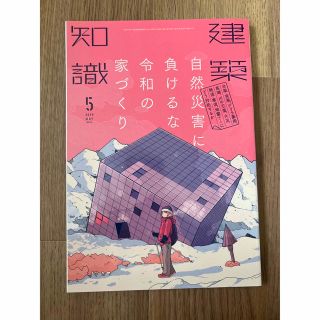 建築知識2019年5月号  (アート/エンタメ/ホビー)