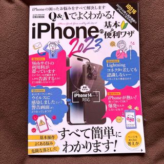 Ｑ＆Ａでよくわかる！iPhoneの基本＆便利ワザ 2023💛iPhone14対応(コンピュータ/IT)