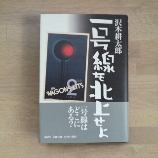 一号線を北上せよ(文学/小説)