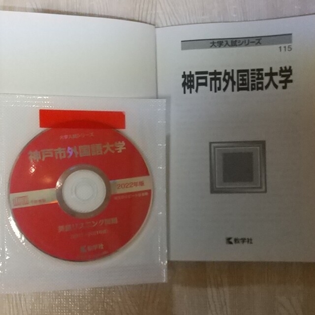 赤本 神戸市外国語大学 ２０２２ エンタメ/ホビーの本(語学/参考書)の商品写真