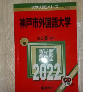 赤本 神戸市外国語大学 ２０２２(語学/参考書)