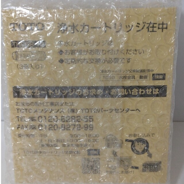 TOTO浄水カートリッジTH658-1S  3個入りインテリア/住まい/日用品