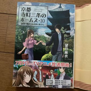 京都寺町三条のホームズ １０(その他)