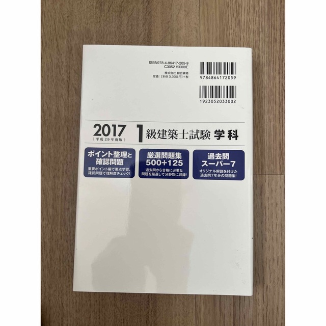 １級建築士試験学科ポイント整理と確認問題 平成２９年度版 エンタメ/ホビーの本(資格/検定)の商品写真