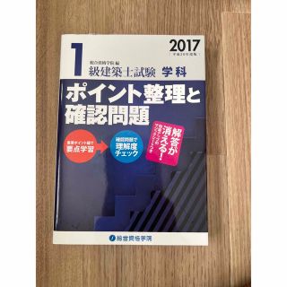 １級建築士試験学科ポイント整理と確認問題 平成２９年度版(資格/検定)