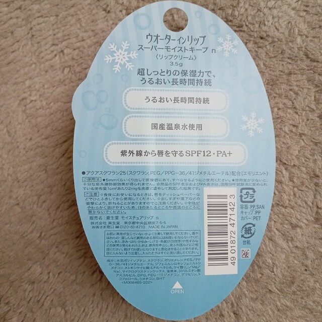 SHISEIDO (資生堂)(シセイドウ)のウォーターインリップ　スーパーモイストキープ リップクリーム コスメ/美容のスキンケア/基礎化粧品(リップケア/リップクリーム)の商品写真