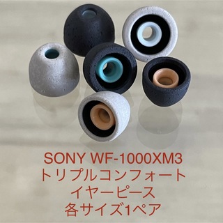 ソニー(SONY)の新品未使用★SONY WF-1000XM3 トリプルコンフォート イヤーピース(ヘッドフォン/イヤフォン)