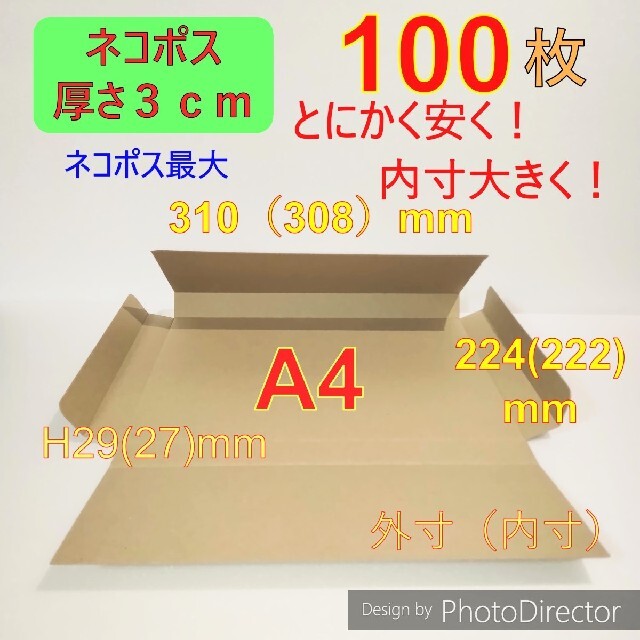 発送用100枚ネコポス最大サイズ 厚さ3㎝ 対応★ A4 ダンボール 箱〜。〜ー