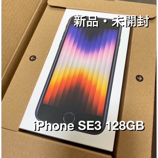 iPhone - iPhone SE3 128GB Midnight 新品・未開封