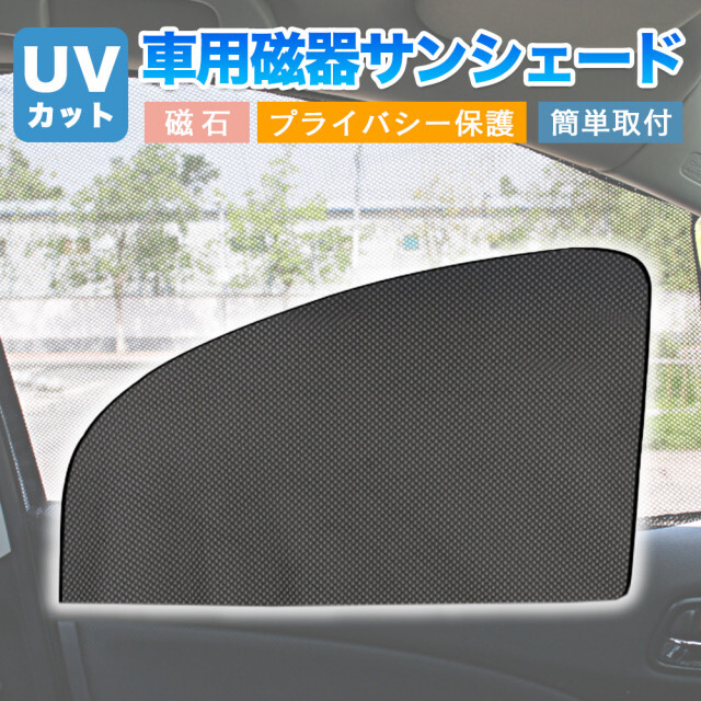 車用遮光サンシェード2枚セット 前窓 磁石カーテン マグネット式 簡単取付 黒 通販