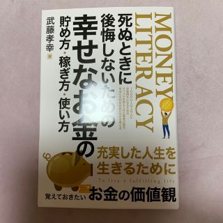 死ぬときに後悔しないための幸せなお金の貯め方・稼ぎ方・使い方(ビジネス/経済)