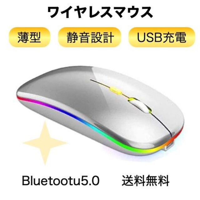 ワイヤレスマウス LED 白 Bluetooth 静音 軽量 充電式 スマホ/家電/カメラのPC/タブレット(PC周辺機器)の商品写真