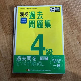 漢検４級過去問題集 ２０２１年度版(資格/検定)