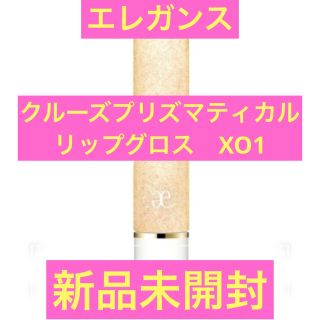 エレガンス(Elégance.)のエレガンス　クルーズプリズマティカルリップグロス　XO1    ★限定品★(リップグロス)