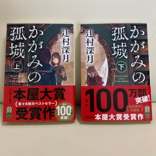 ポプラシャ(ポプラ社)のかがみの孤城 上・下　セット(その他)