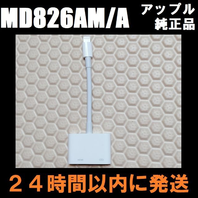 Apple(アップル)の訳アリ アップル Apple アダプタ HDMI ケーブル MD826AM/A スマホ/家電/カメラのテレビ/映像機器(映像用ケーブル)の商品写真