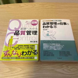 品質管理　2冊(ビジネス/経済)