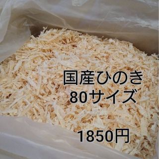 国産ヒノキ　80サイズ(その他)