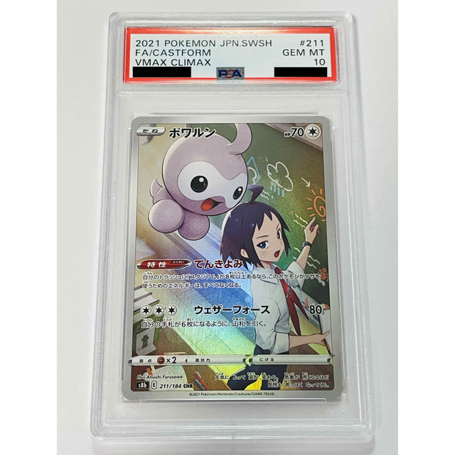 【PSA10】ポワルン CHR 211/184 VMAXクライマックス ポケカ