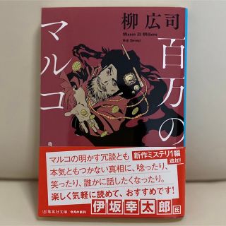 シュウエイシャ(集英社)の百万のマルコ(文学/小説)