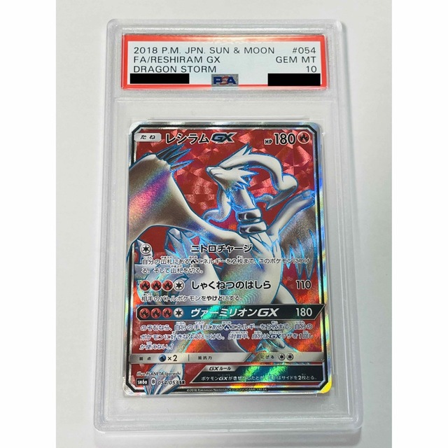 PSA10】レシラムGX SR 054/053 ドラゴンストーム ポケカ-