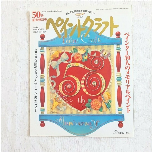 ペイントクラフト50号　特別号 エンタメ/ホビーの本(アート/エンタメ)の商品写真