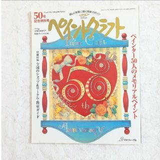 ペイントクラフト50号　特別号(アート/エンタメ)