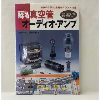 【中古】蘇る真空管オーディオ・アンプ　初歩のラジオ編集部　編　誠文堂新光社(科学/技術)