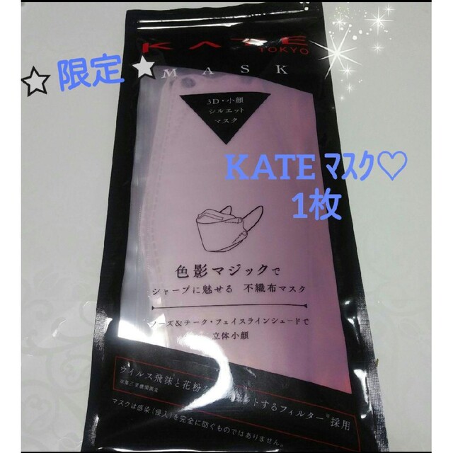 COSME DECORTE(コスメデコルテ)の限定♡KATE シルエット マスク×1枚★ラベンダー★不織布マスク★新品・個包装 エンタメ/ホビーのコスプレ(その他)の商品写真