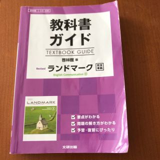 教科書ガイド啓林館版ＲｅｖｉｓｅｄランドマークＥｎｇｌｉｓｈ　Ｃｏｍｍｕｎｉｃａ(語学/参考書)