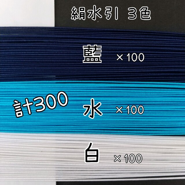 300本(藍、水、白)絹水引 水引 ブローチ ☆ 3個セット