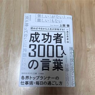 成功者3000人の言葉(ビジネス/経済)