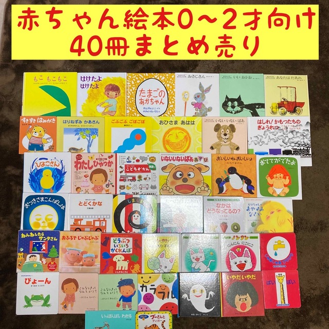 赤ちゃん絵本0〜2才向け 40冊まとめ売り 【保証書付】 7840円引き www