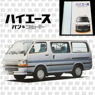 トヨタ(トヨタ)のカタログ　トヨタ　ハイエース　（ TOYOTA　HIACE）1991.07(カタログ/マニュアル)