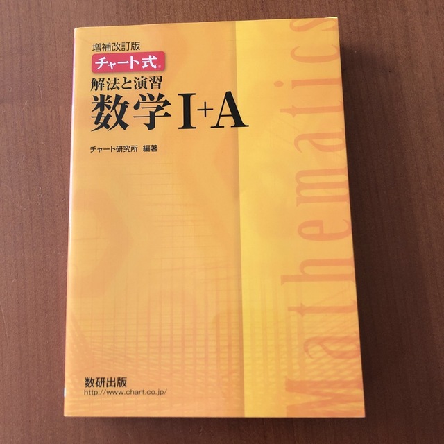 チャート式解法と演習数学１＋Ａ 増補改訂版 エンタメ/ホビーの本(その他)の商品写真