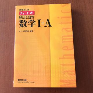 チャート式解法と演習数学１＋Ａ 増補改訂版(その他)