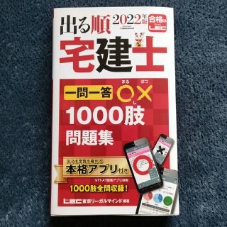 出る順宅建士一問一答○×１０００肢問題集 ２０２２年版 第１２版(資格/検定)