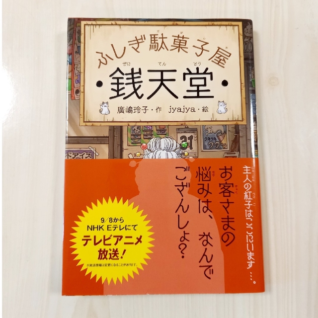 ふしぎ駄菓子屋銭天堂 エンタメ/ホビーの本(その他)の商品写真